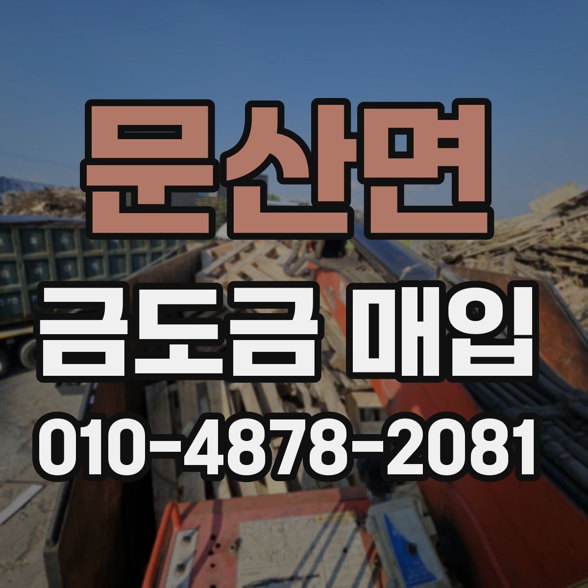 문산면 금도금 매입