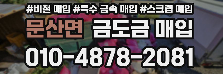 문산면 금도금 매입