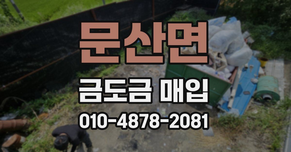 문산면 금도금 매입