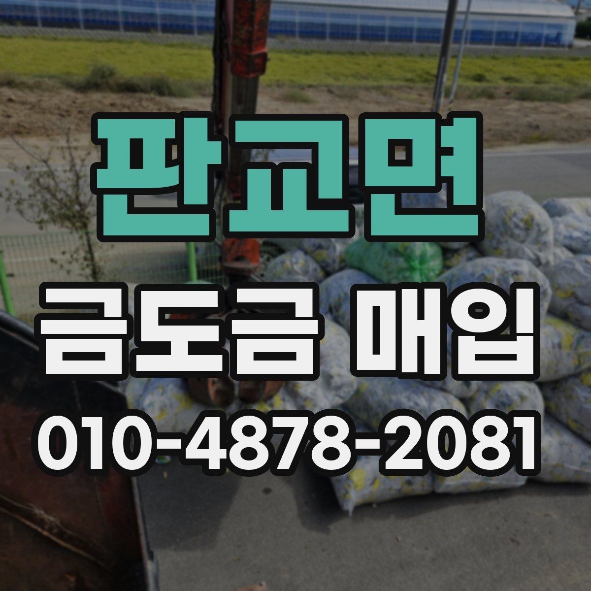 판교면 금도금 매입
