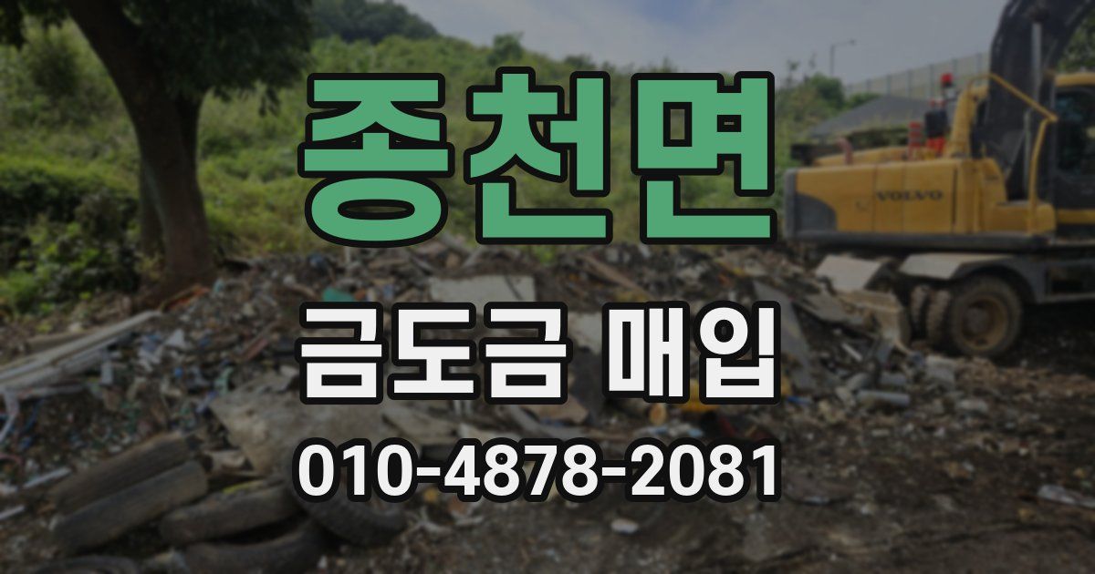 종천면 금도금 매입