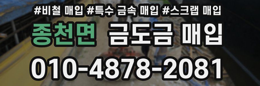 종천면 금도금 매입