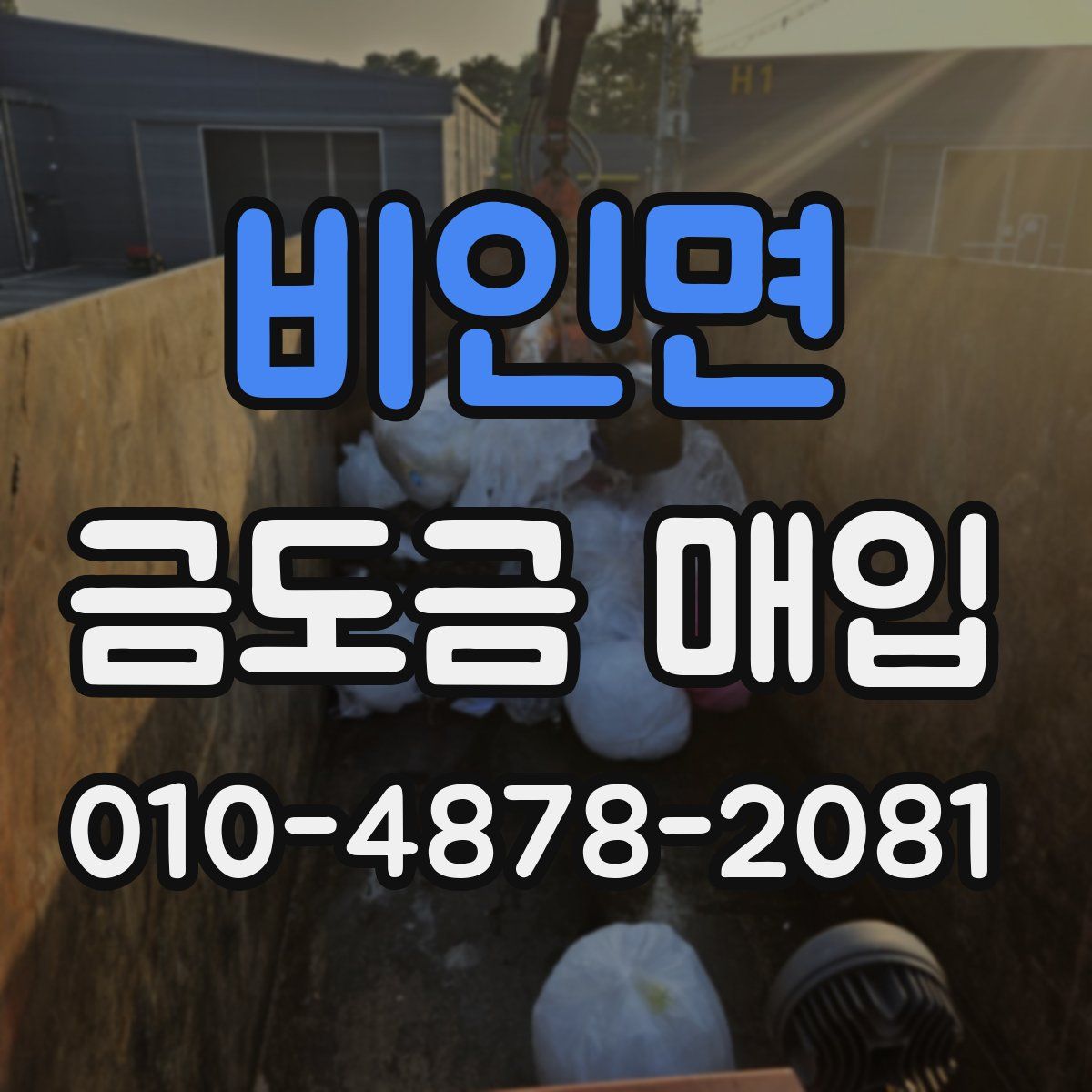 비인면 금도금 매입