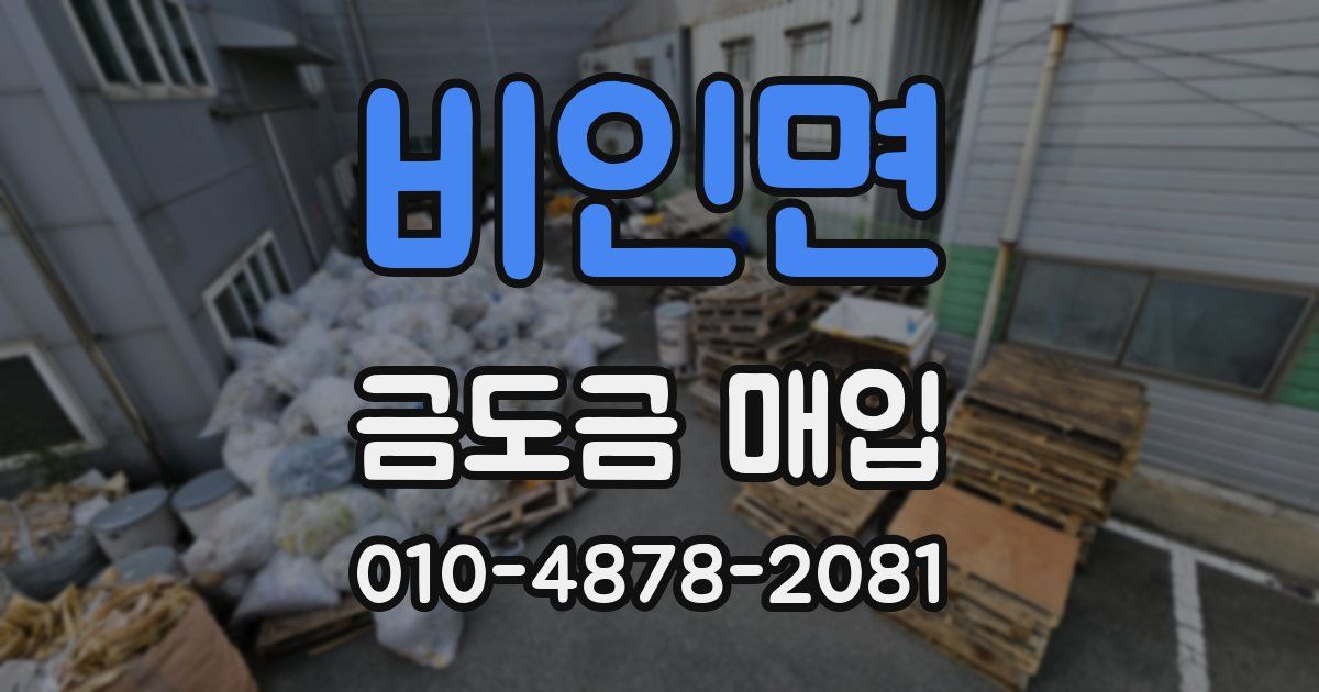 비인면 금도금 매입