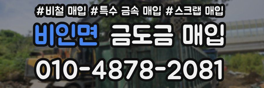비인면 금도금 매입