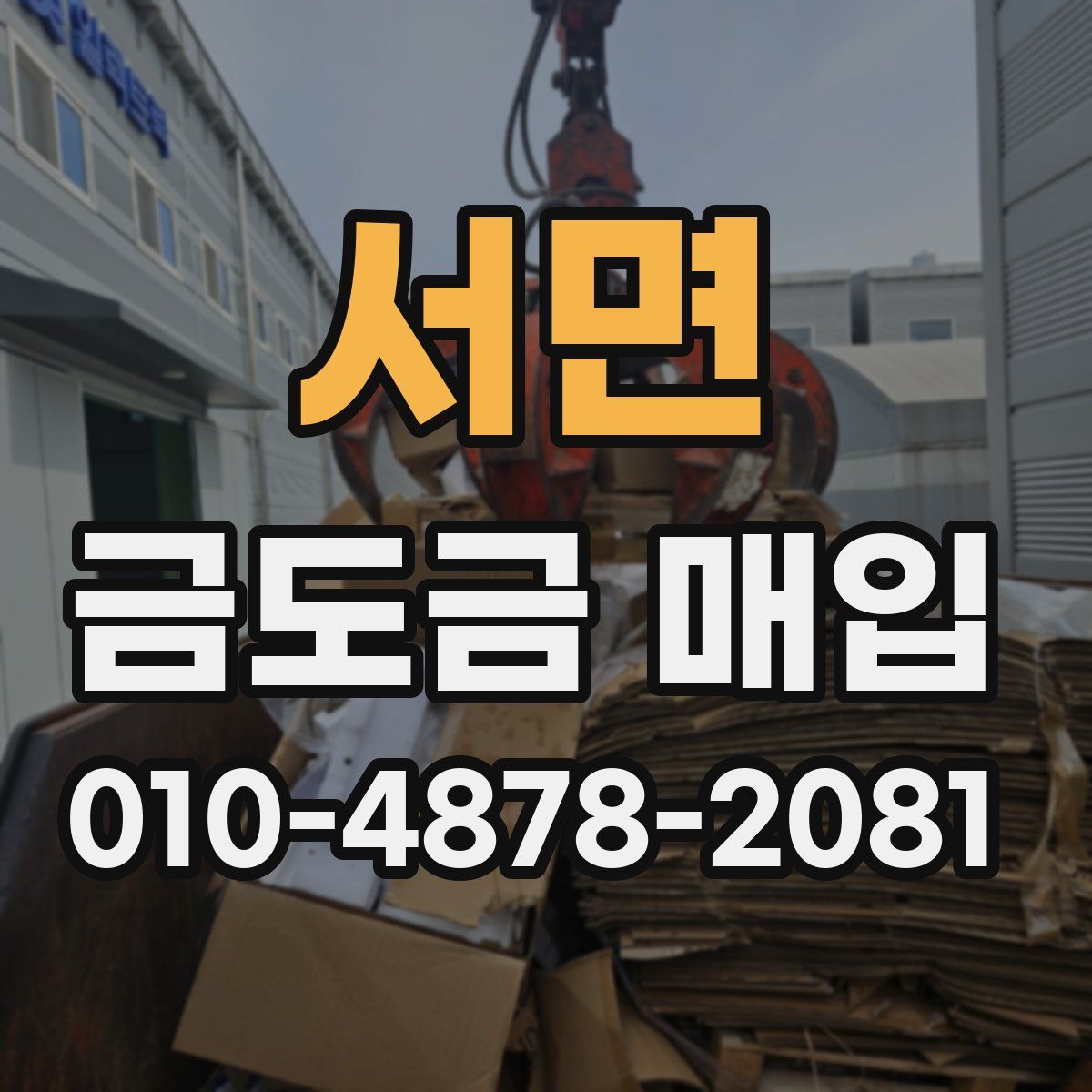 서면 금도금 매입