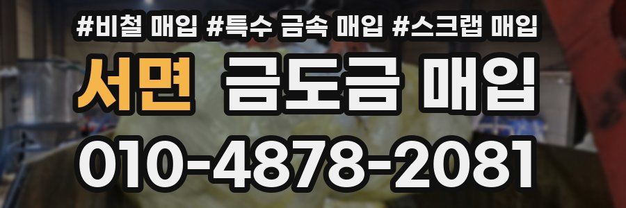서면 금도금 매입