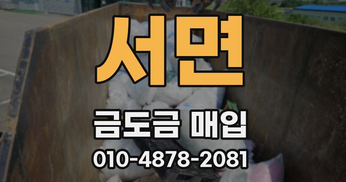 서면 금도금 매입