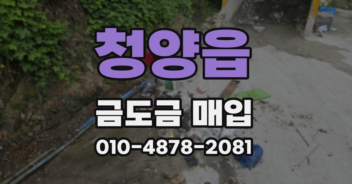 청양읍 금도금 매입