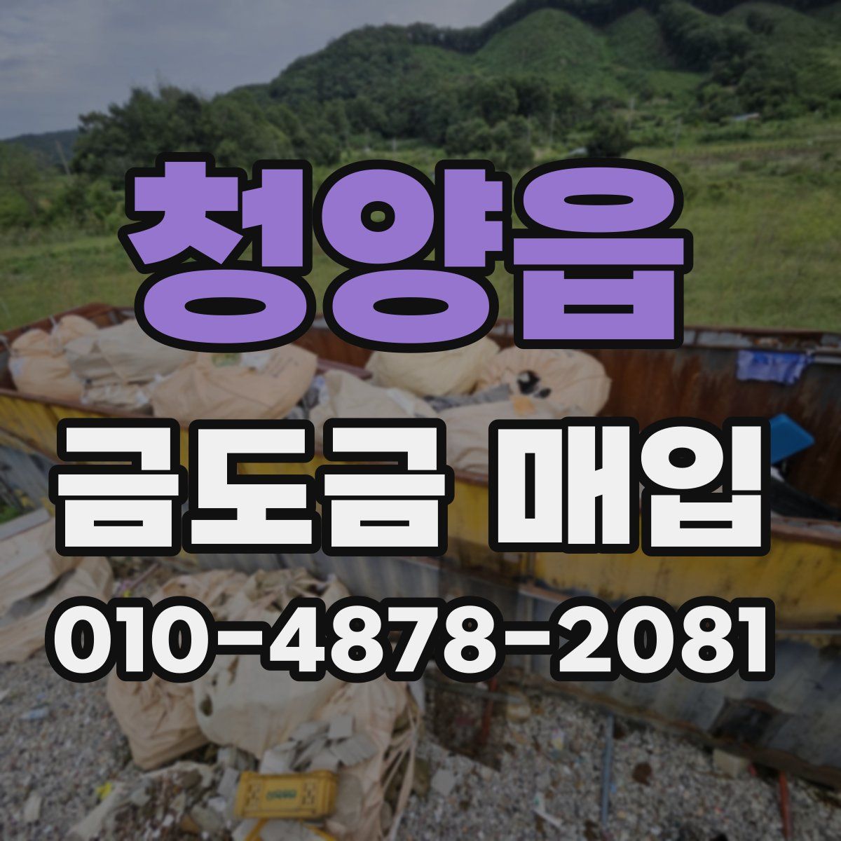 청양읍 금도금 매입