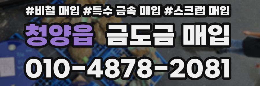 청양읍 금도금 매입