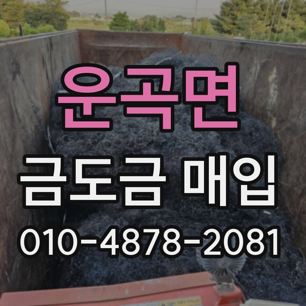 운곡면 금도금 매입