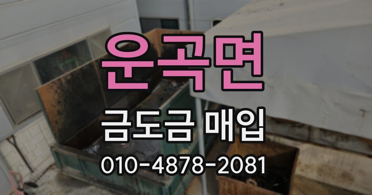 운곡면 금도금 매입