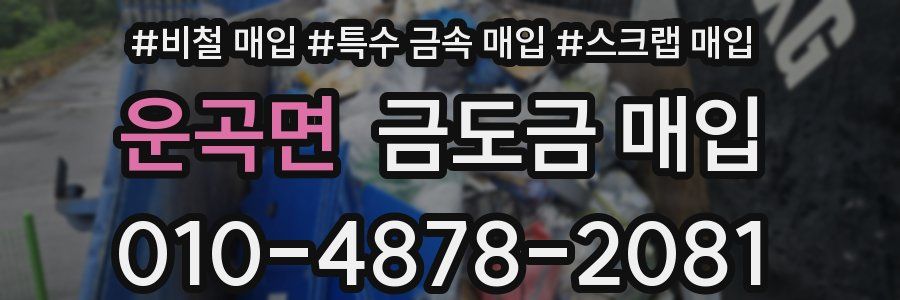 운곡면 금도금 매입