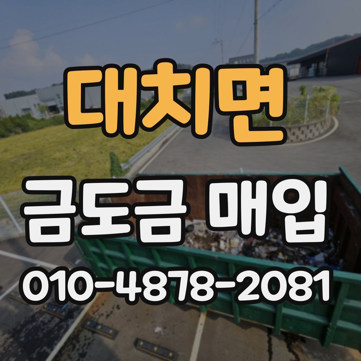 대치면 금도금 매입