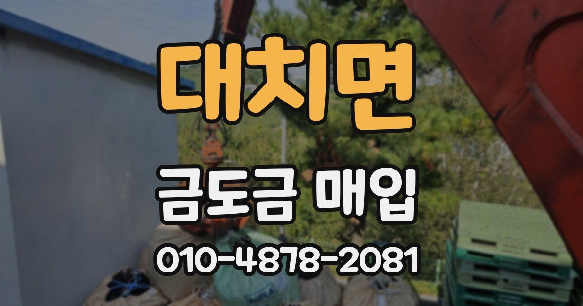 대치면 금도금 매입