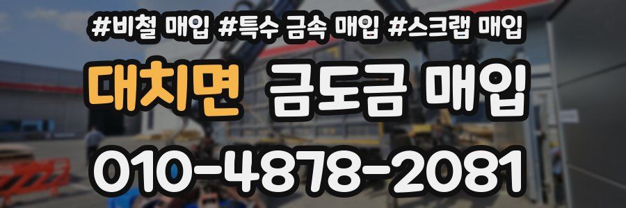 대치면 금도금 매입