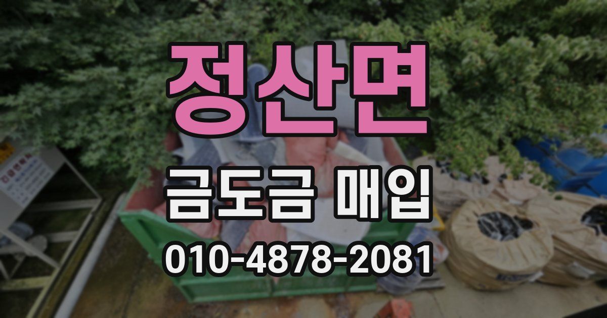 정산면 금도금 매입