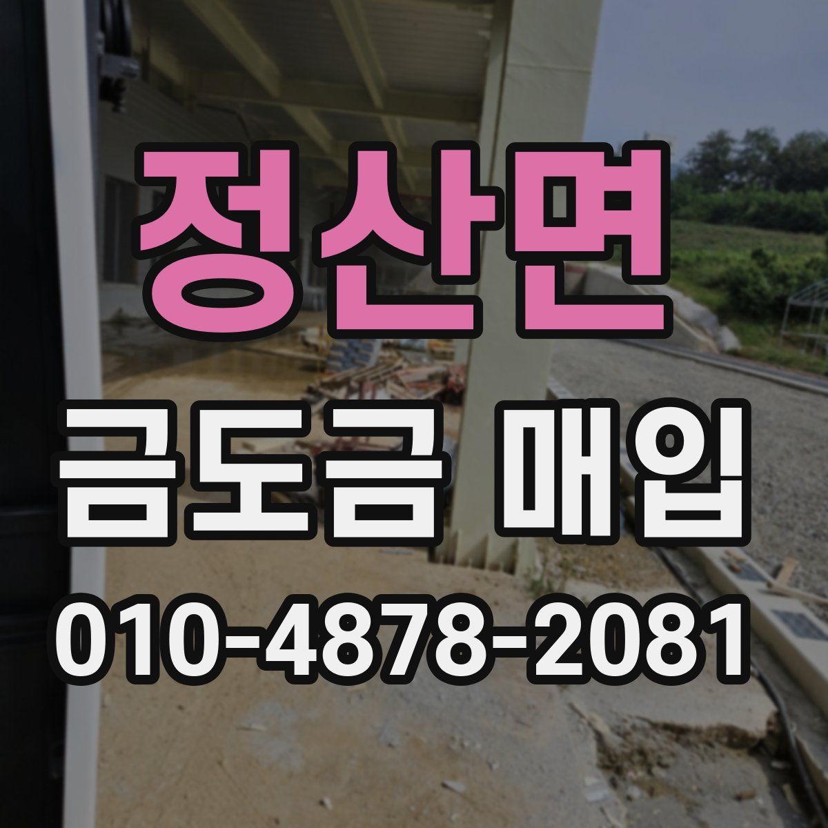 정산면 금도금 매입