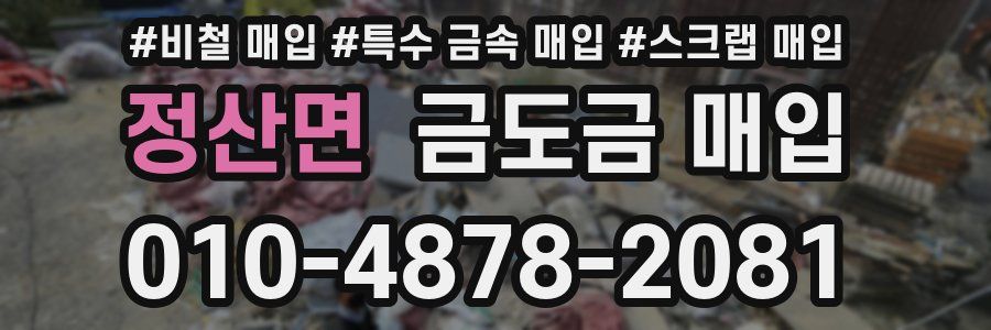 정산면 금도금 매입