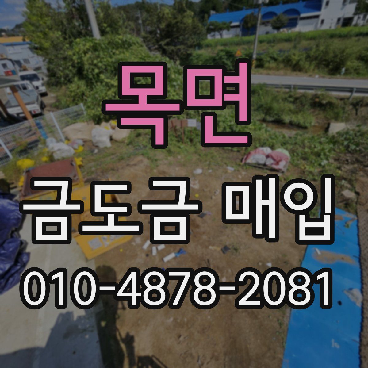 목면 금도금 매입