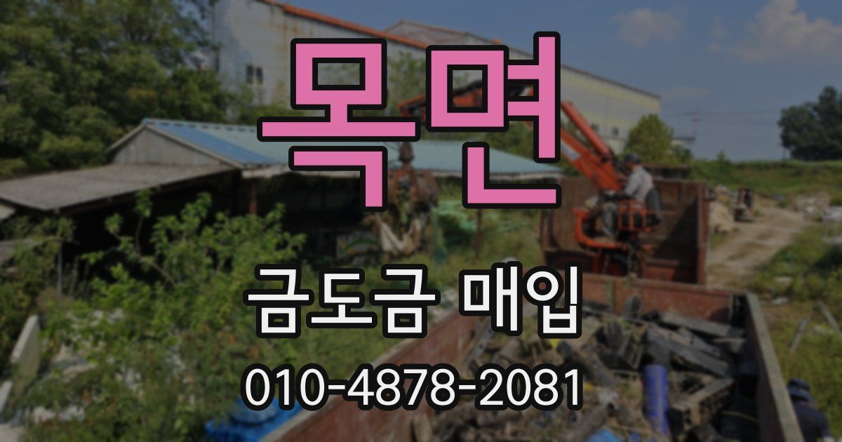 목면 금도금 매입
