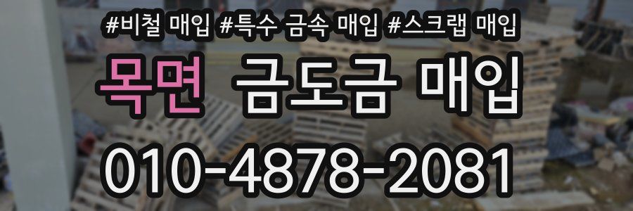 목면 금도금 매입