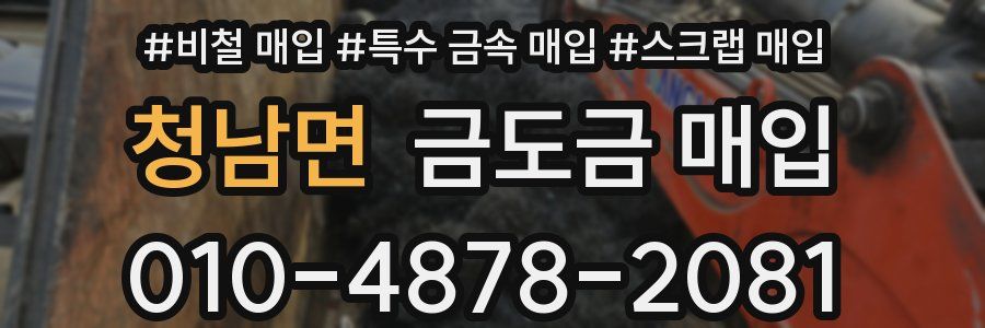 청남면 금도금 매입