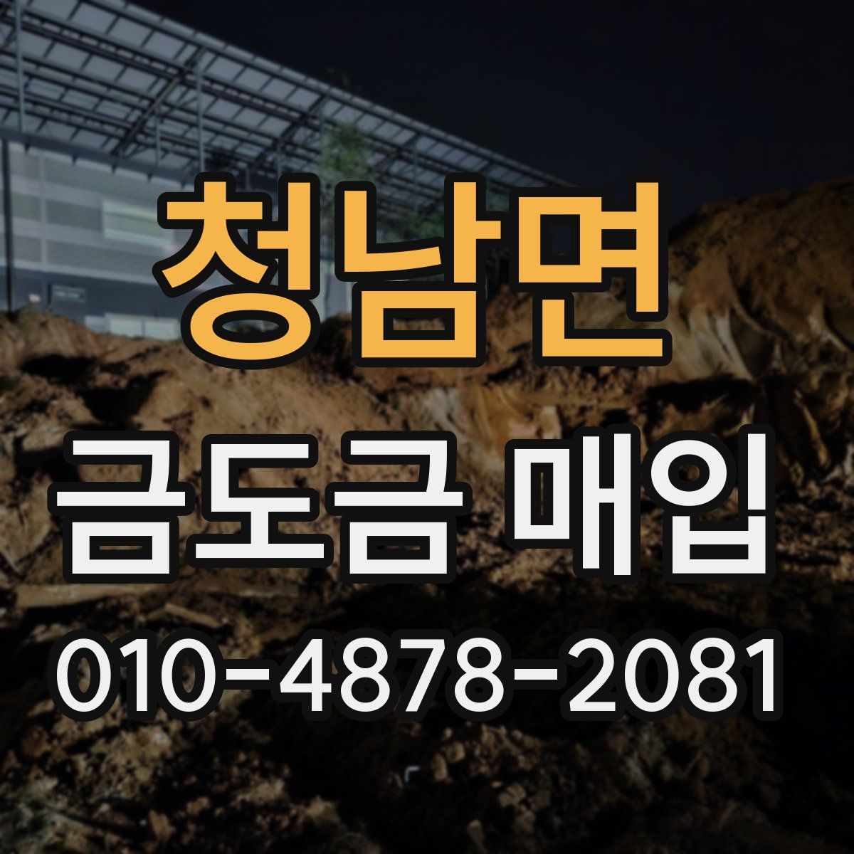 청남면 금도금 매입