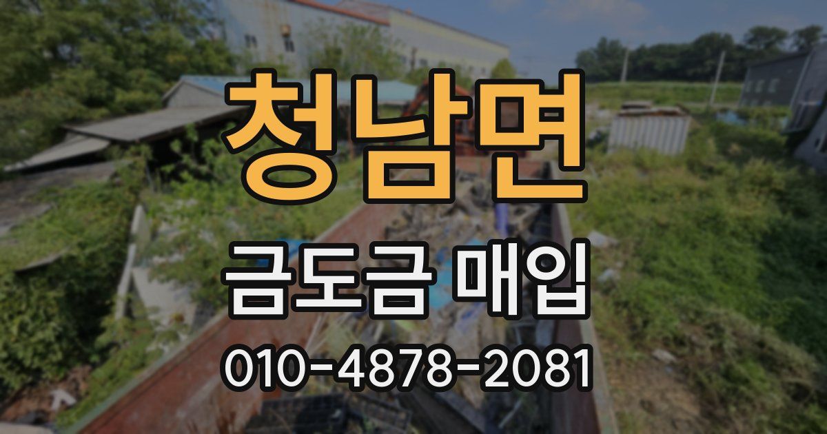 청남면 금도금 매입