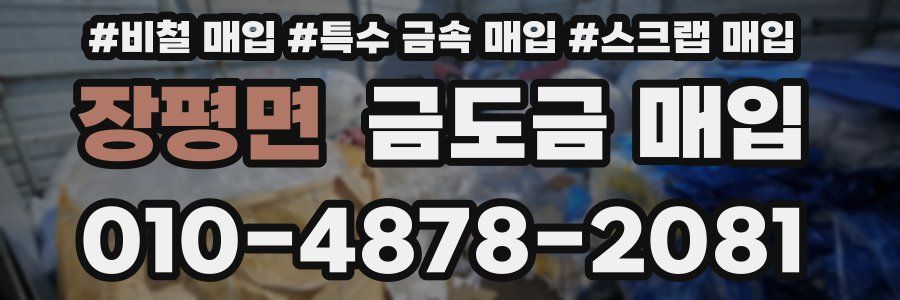 장평면 금도금 매입