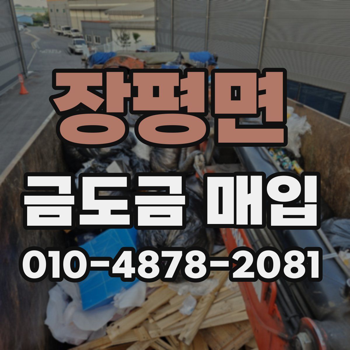 장평면 금도금 매입