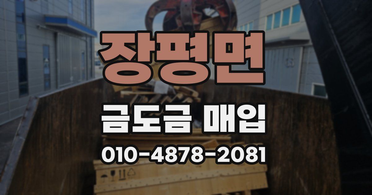 장평면 금도금 매입