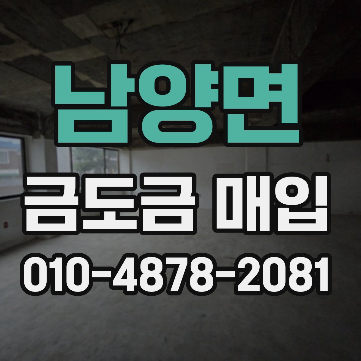 남양면 금도금 매입