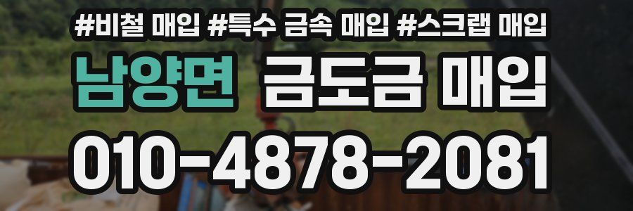 남양면 금도금 매입