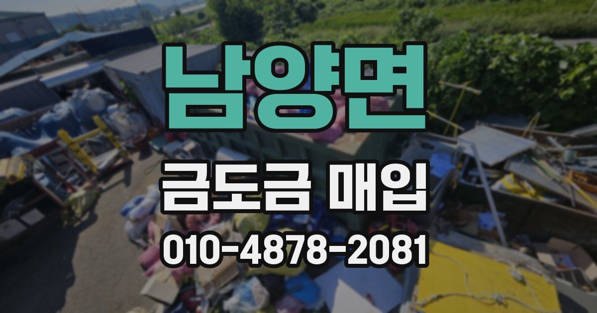 남양면 금도금 매입