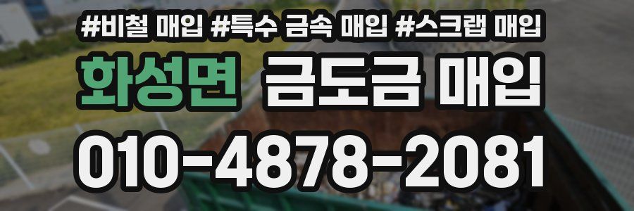 화성면 금도금 매입