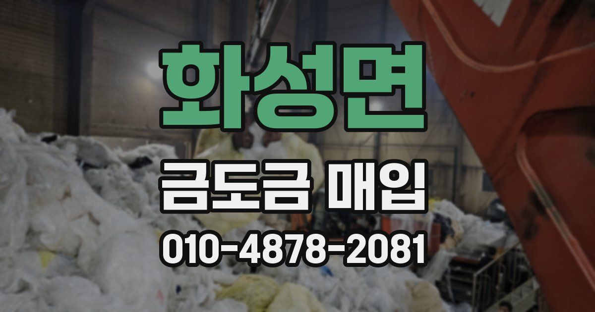 화성면 금도금 매입