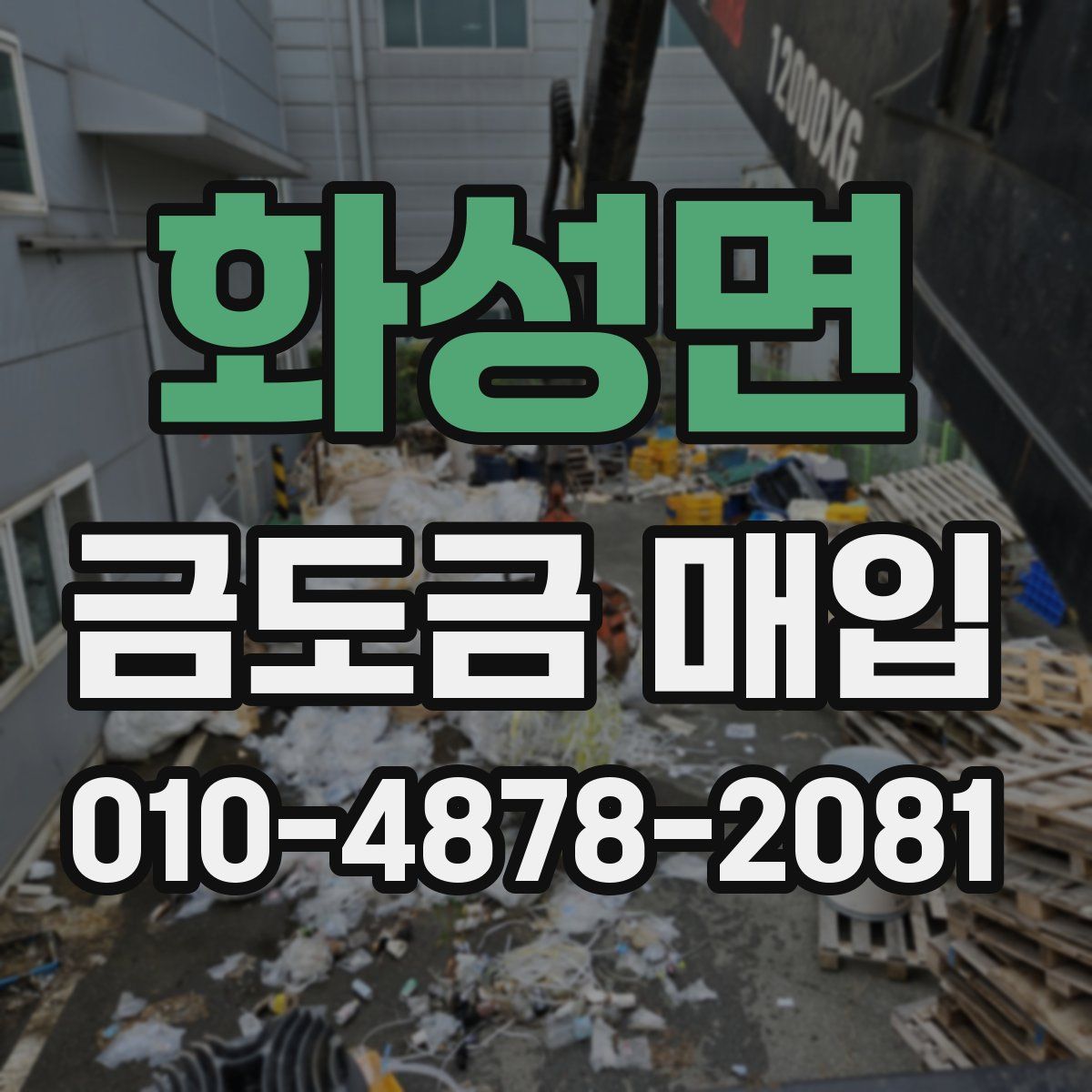화성면 금도금 매입