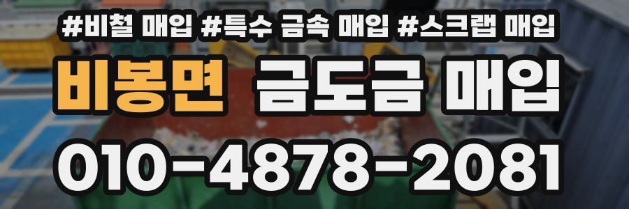 비봉면 금도금 매입