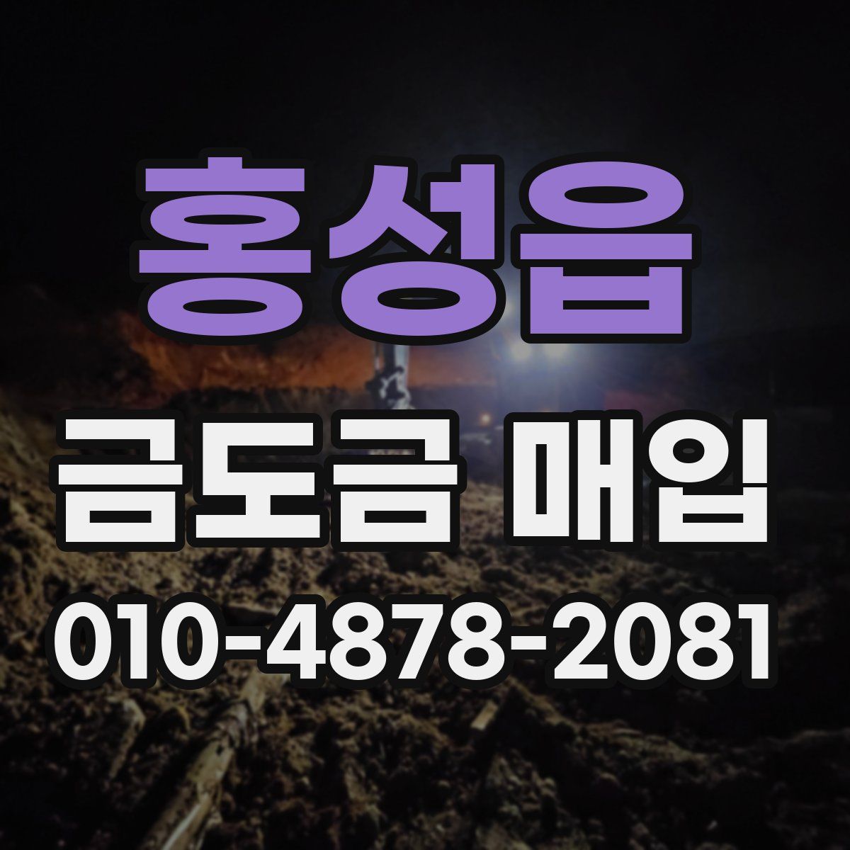 홍성읍 금도금 매입