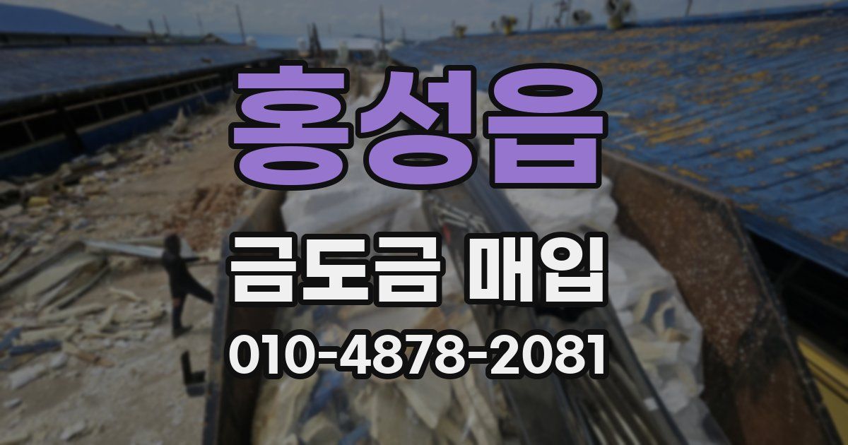 홍성읍 금도금 매입