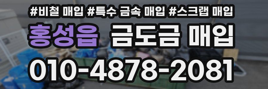 홍성읍 금도금 매입