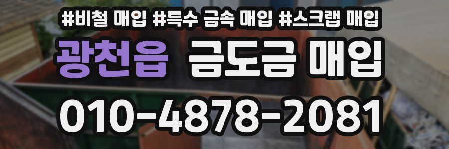 광천읍 금도금 매입