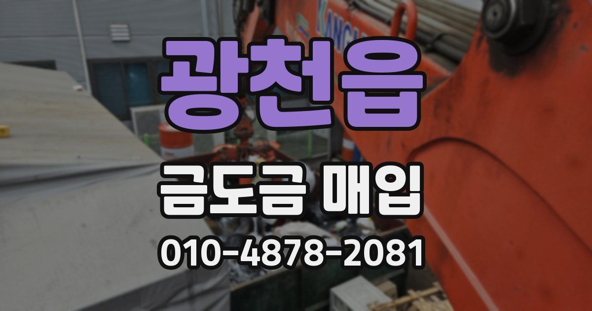 광천읍 금도금 매입