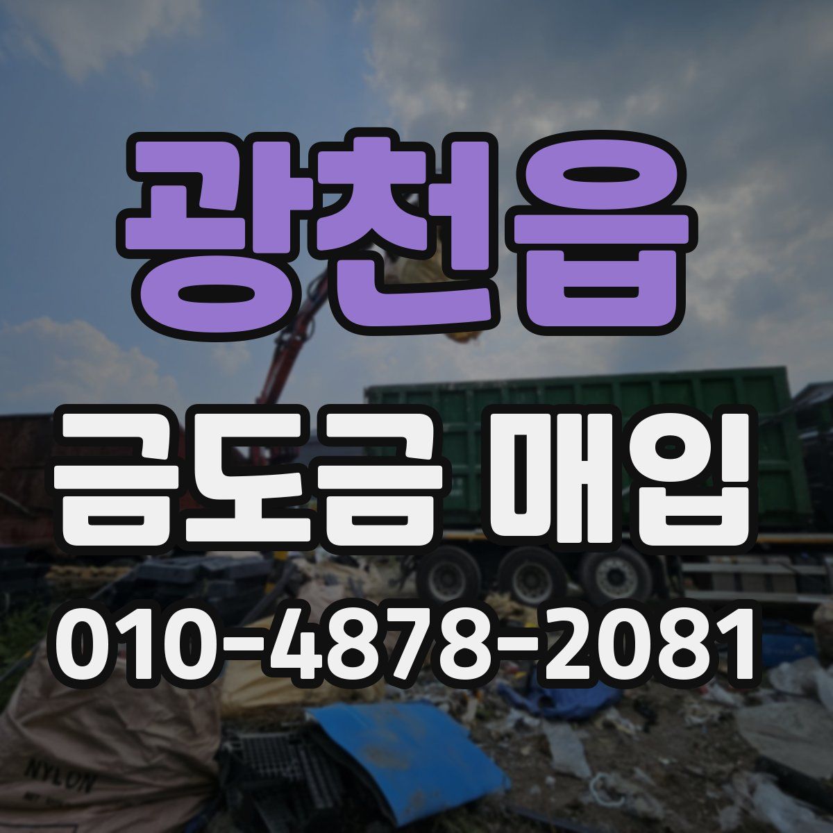광천읍 금도금 매입