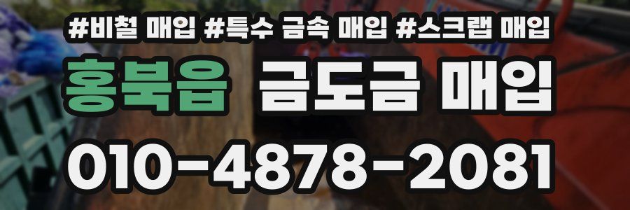 홍북읍 금도금 매입