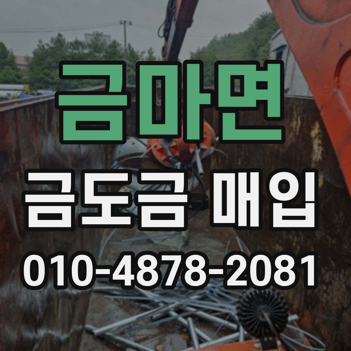 금마면 금도금 매입
