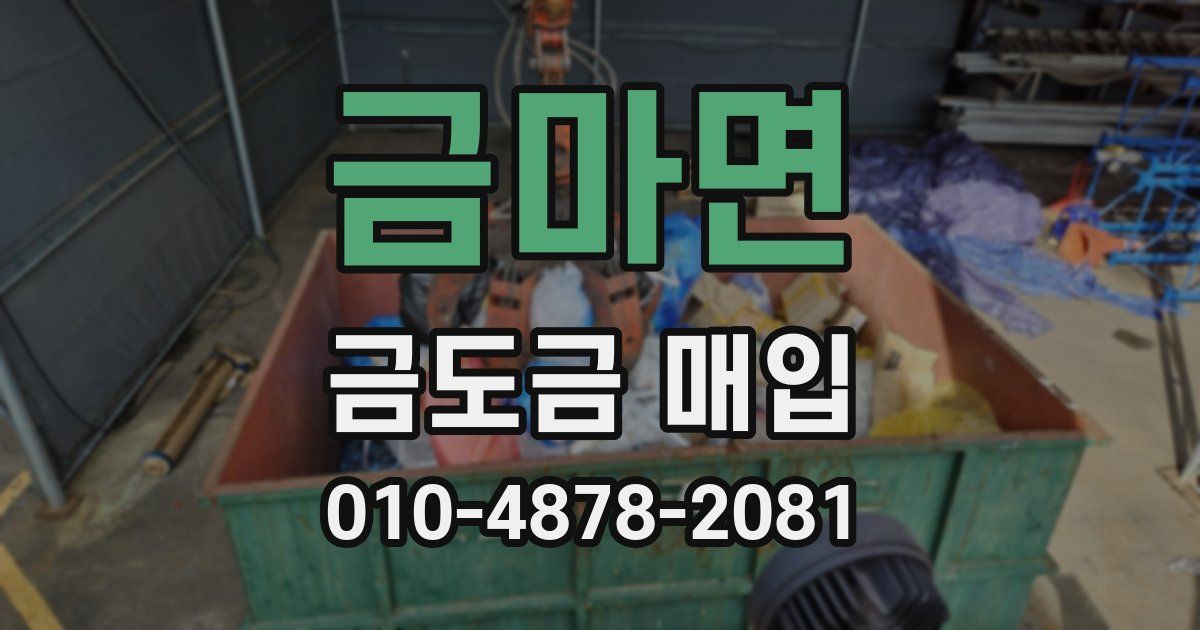 금마면 금도금 매입