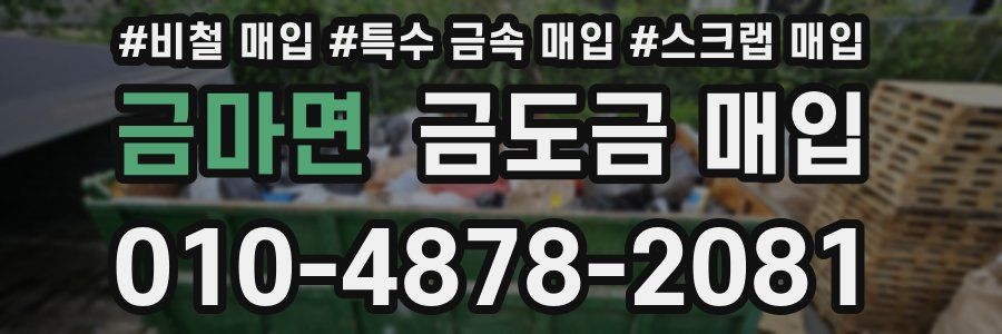 금마면 금도금 매입
